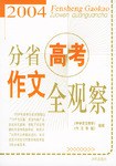2002-2006-高考满分作文全观察