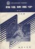 构造地质学(第二版)