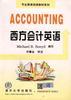 西方会计英语