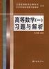 高等数学1习题与解析