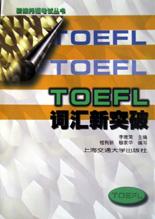 TOEFL词汇新突破
