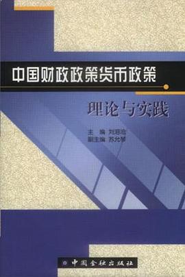 中国财政政策货币政策理论与实践