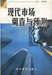 现代市场调查与预测
