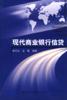 现代商业银行信贷