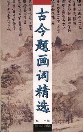 古今题画词精选
