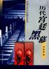 历代宫廷黑幕