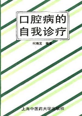 口腔病的自我诊疗