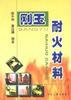 刚玉耐火材料