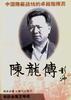 陈龙传