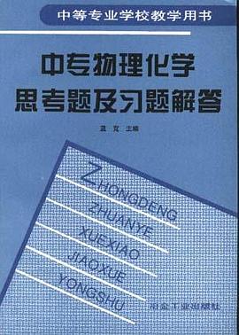 中专物理化学思考题及习题解答