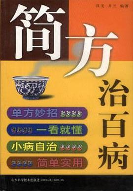 简方治百病