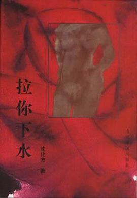 拉你下水