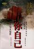 战胜你自己――为人处世