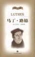 马丁・路德