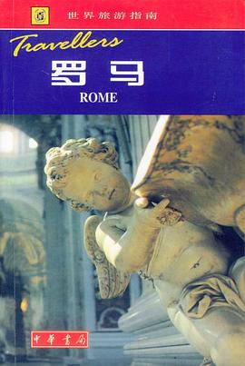 世界旅游指南－罗马