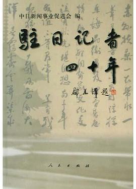 驻日记者四十年