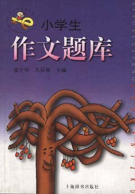 小学生作文题库 小学生作文题库