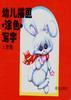 幼儿描画涂色写字--人物篇