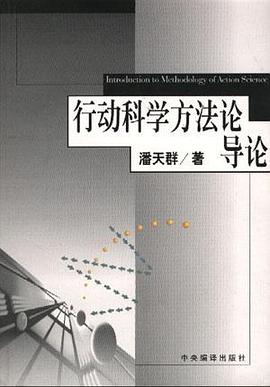 行动科学方法论导论