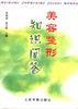 美容整形知识问答