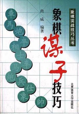 象棋谋子技巧/象棋实战技巧丛书