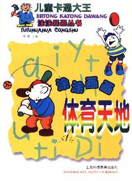 涂涂画画体育天地-儿童卡通大王码汉卡-涂涂画画丛