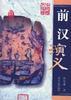 前汉演义-中国历代演义