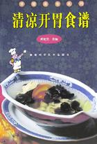 清凉开胃食谱/保健美食系列