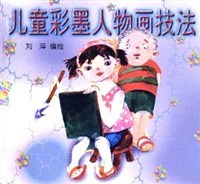 儿童彩墨人物画技法