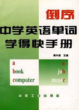 倒序中学英语单词学得快手册