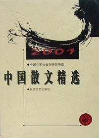 2001年中国散文精选