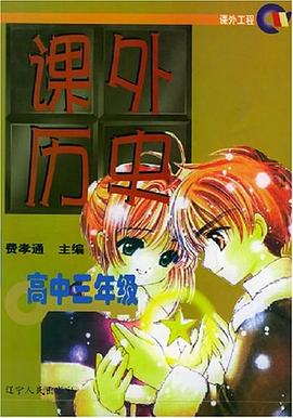 课外历史（高中三年级）
