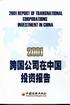 2001跨国公司在中国投资报告