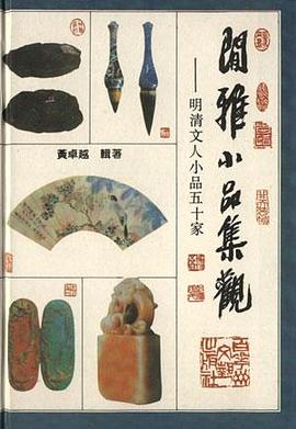 闲雅小品集观(上下)-明清文人小品五十家