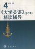 《大学英语》（修订本）精读辅导 第4册