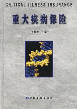 重大疾病保险