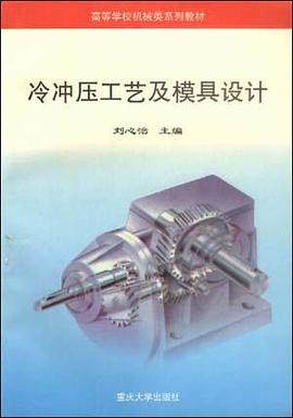 冷冲压工艺及模具设计