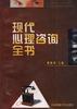 现代心理咨询全书