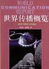世界传播概览--媒体与新技术的挑战