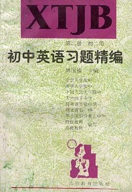 初中英语习题精编(第二册.初二用)
