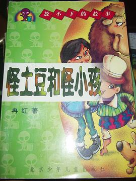 怪土豆和怪小孩