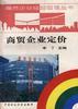 商贸企业定价