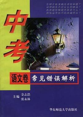 中考常见错误解析(语文卷)