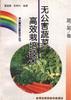 (蔬菜卷)无公害蔬菜高效栽培技术