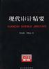 现代审计精要