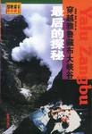 探险家丛书  穿越雅鲁藏大峡谷最后的探秘