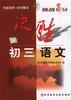 决胜初三语文