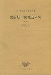 史前期中国社会研究（外一种）（上、下）