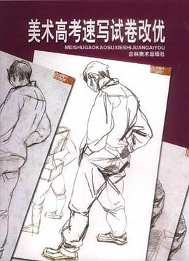 美术高考速写试卷改优