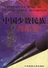 中国少数民族音乐史(上)